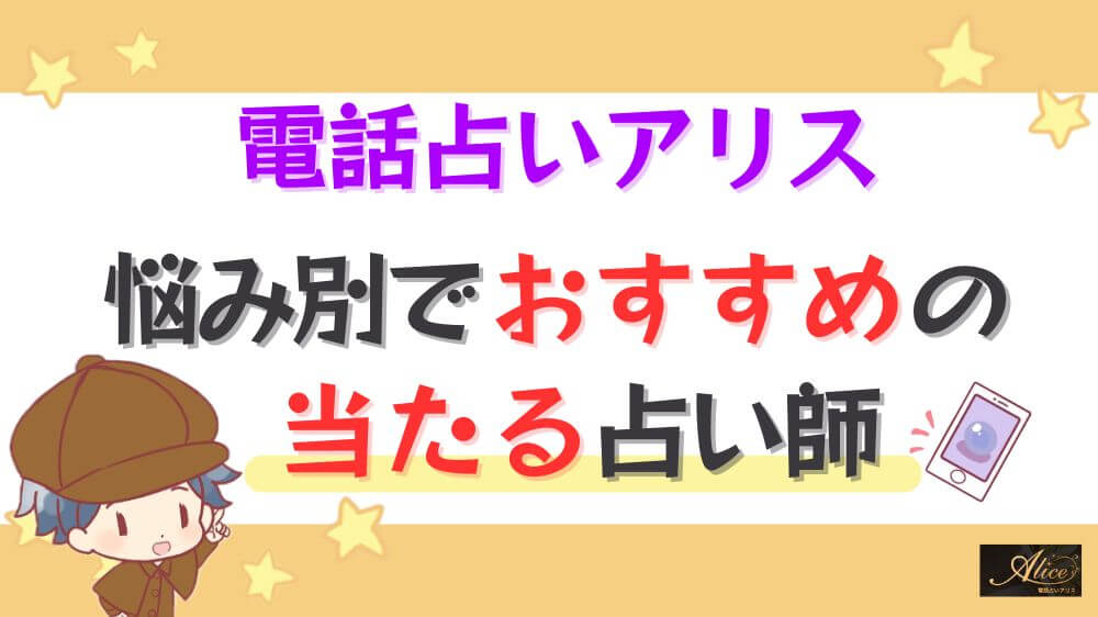 電話占いアリスの悩み別でおすすめの当たる占い師