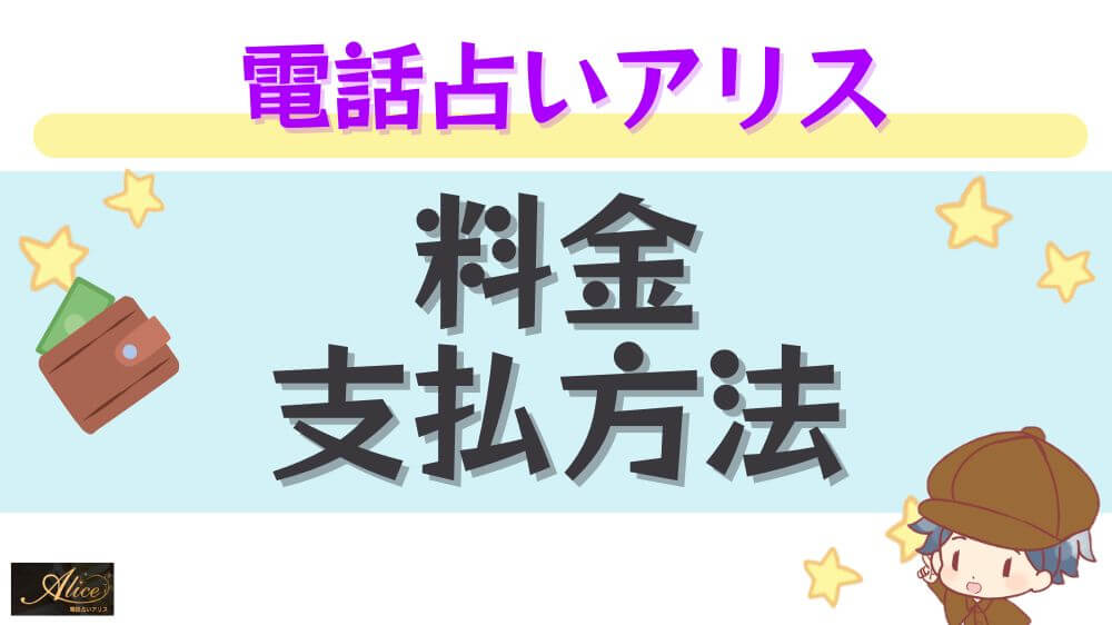 電話占いアリスの料金・支払い方法