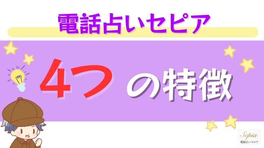 電話占いセピアの4つの特徴