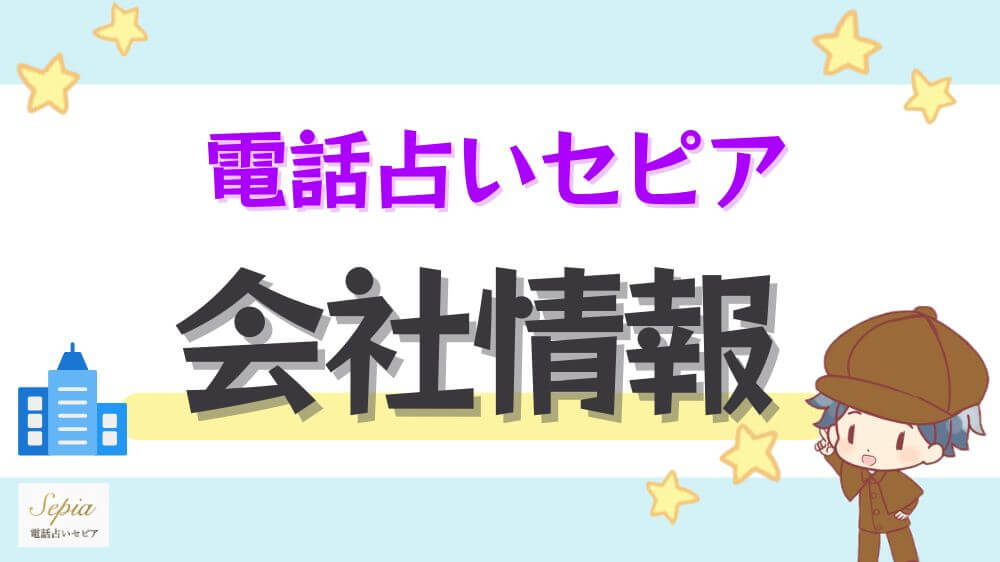電話占いセピアの会社情報