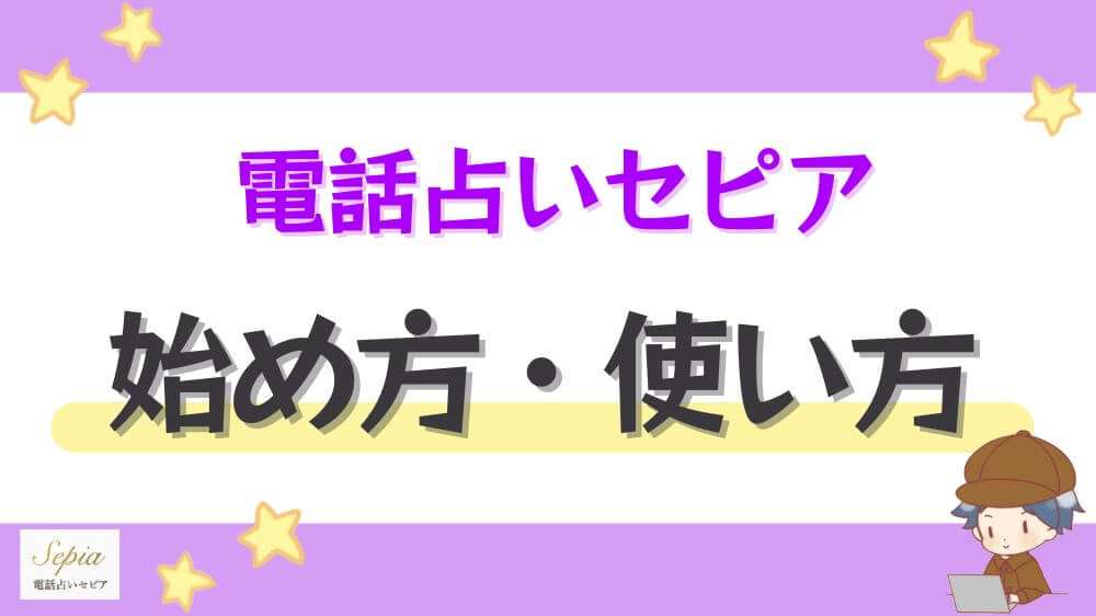 電話占いセピアの始め方・使い方