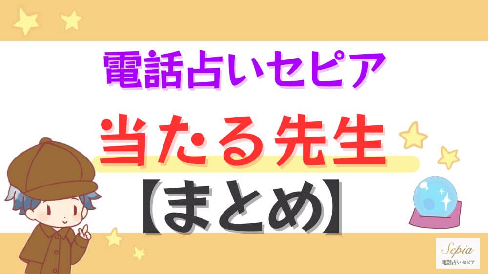 電話占いセピアの当たる先生【まとめ】
