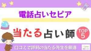 電話占いセピアの当たる占い師TOP5！口コミで評判の当たる先生を厳選