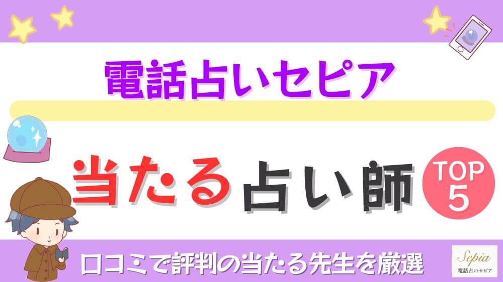 電話占いセピアの当たる占い師TOP5！口コミで評判の当たる先生を厳選