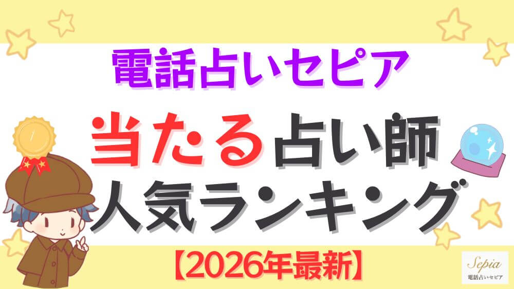 電話占いセピアの当たる占い師人気ランキング【2026年最新】