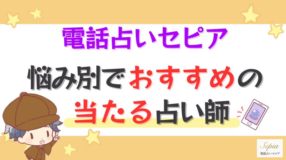 電話占いセピアの悩み別でおすすめの当たる占い師