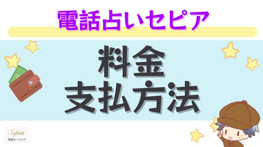 電話占いセピアの料金・支払い方法