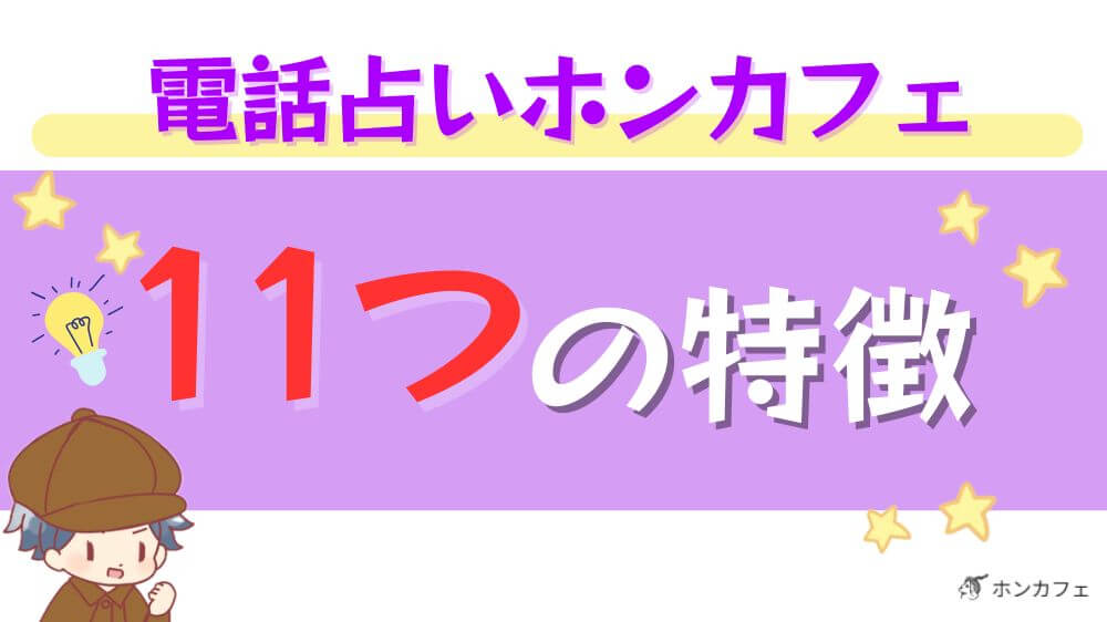 電話占いホンカフェの11つの特徴
