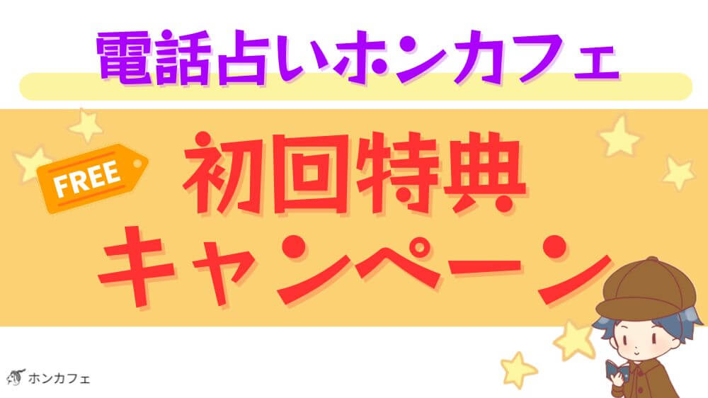 電話占いホンカフェの初回特典・キャンペーン