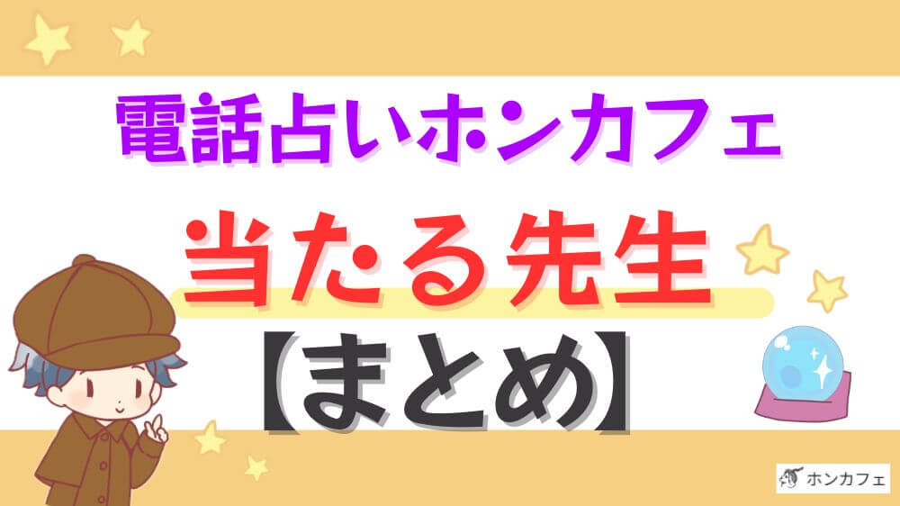 電話占いホンカフェの当たる先生【まとめ】