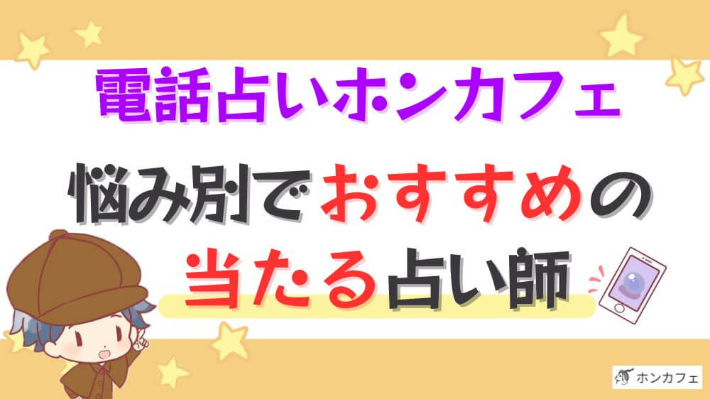電話占いホンカフェの悩み別でおすすめの当たる占い師