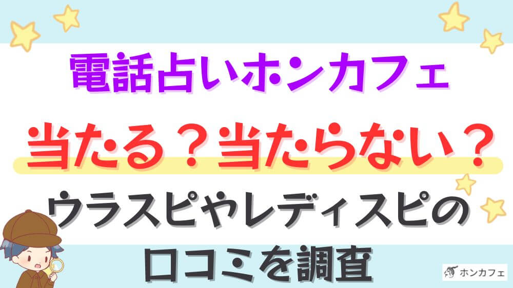 電話占いホンカフェは当たる？当たらない？ウラスピやレディスピの口コミを調査