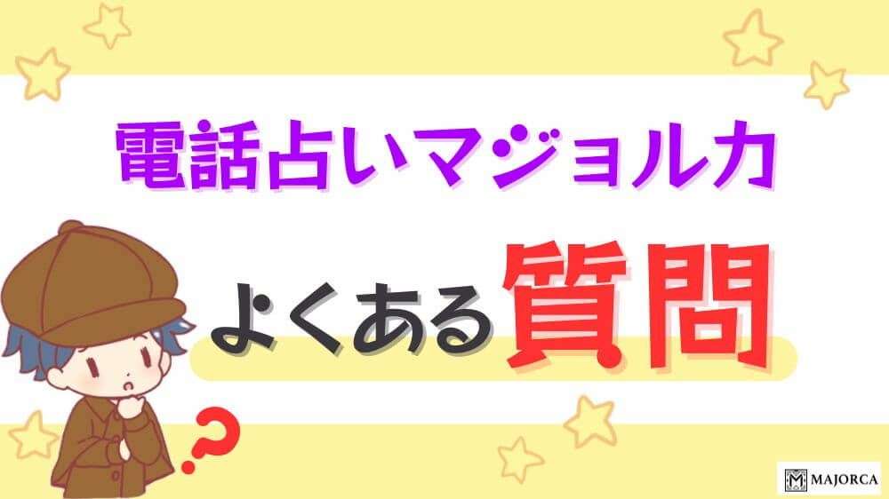 電話占いマジョルカのよくある質問