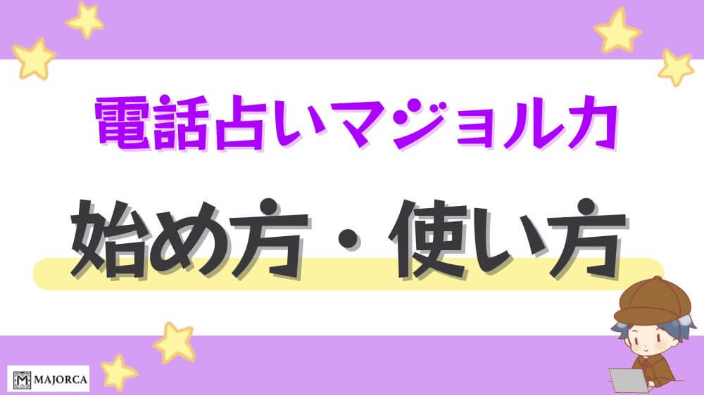 電話占いマジョルカの始め方・使い方