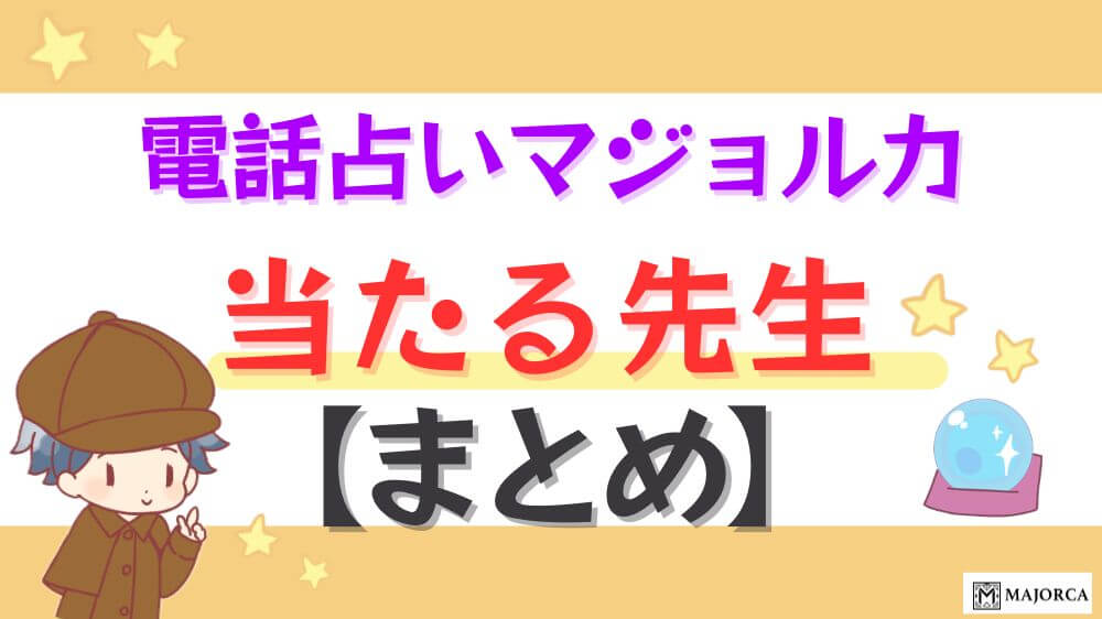 電話占いマジョルカの当たる先生【まとめ】