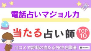 電話占いマジョルカの当たる占い師TOP10！口コミで評判の当たる先生を厳選