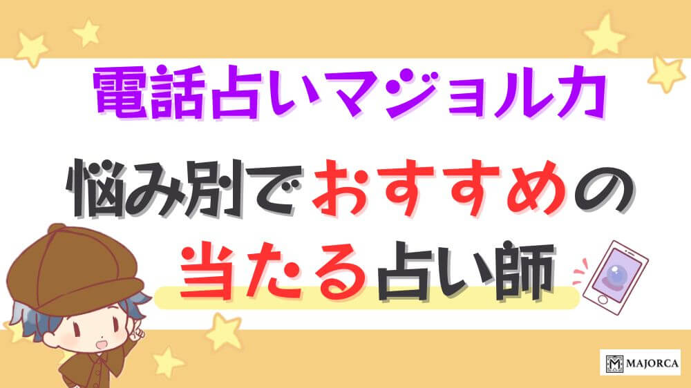 電話占いマジョルカの悩み別でおすすめの当たる占い師