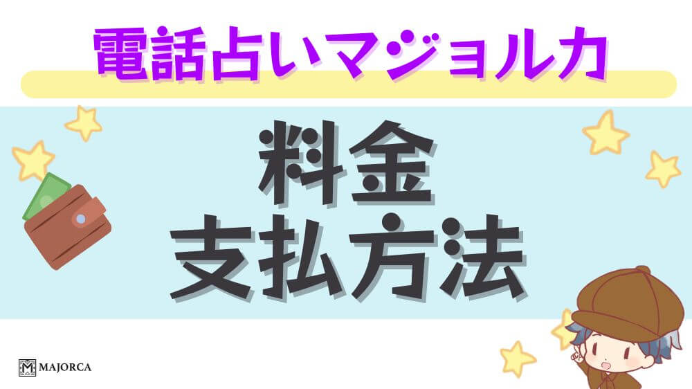 電話占いマジョルカの料金・支払い方法