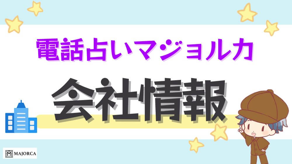 電話占いマジョルカ会社情報