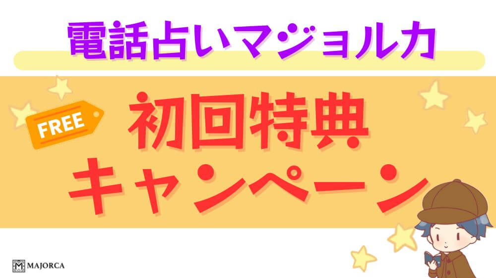 電話占いマジョルカ占いの初回特典・キャンペーン