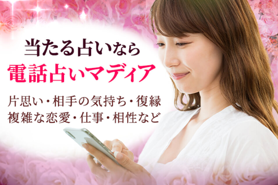 電話占いマディア