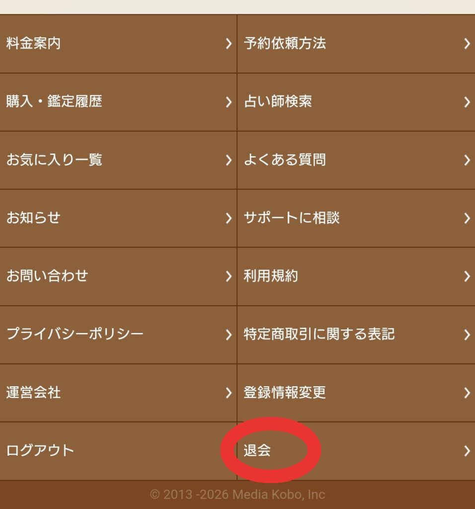 電話占いリエル退会1