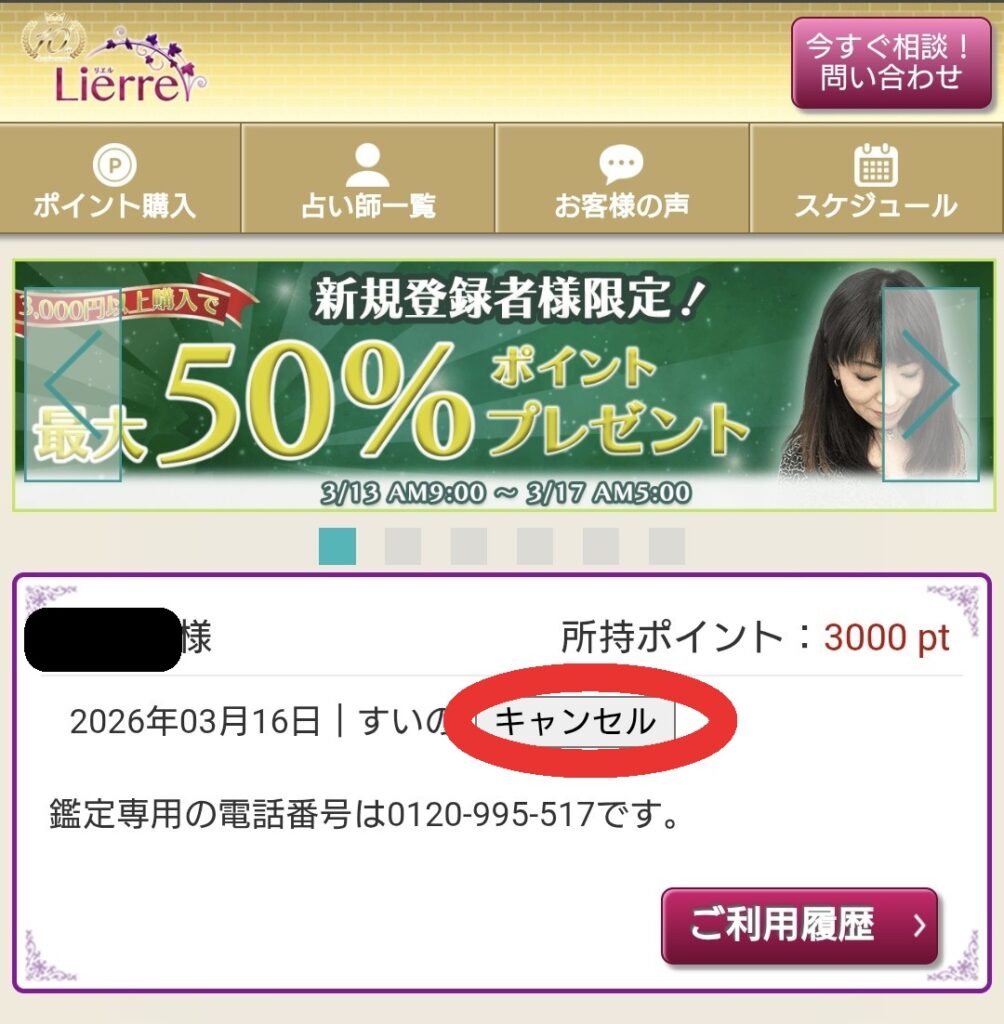 電話占いリエル予約キャンセル1