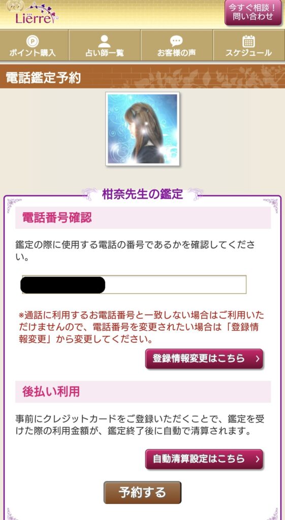 電話占いリエル予約例4
