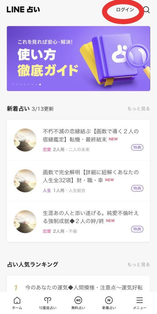 LINE占いブラウザログイン