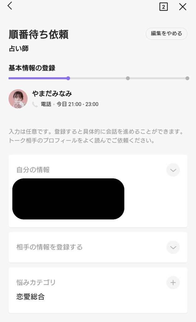 LINEチャット電話占い予約3