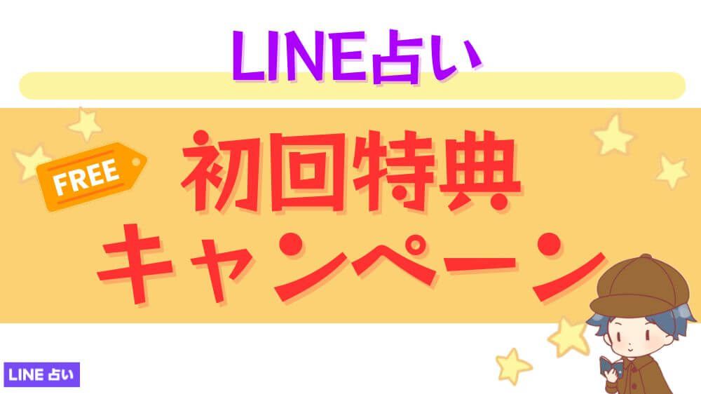 LINE占いの初回特典・キャンペーン