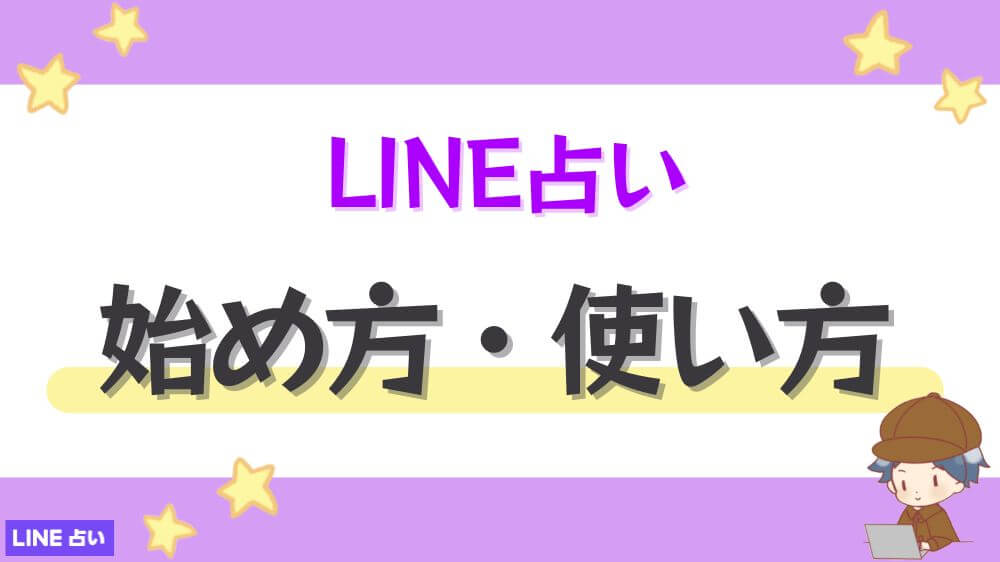 LINE占いの始め方・使い方