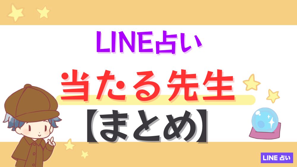 LINE占いの当たる先生【まとめ】