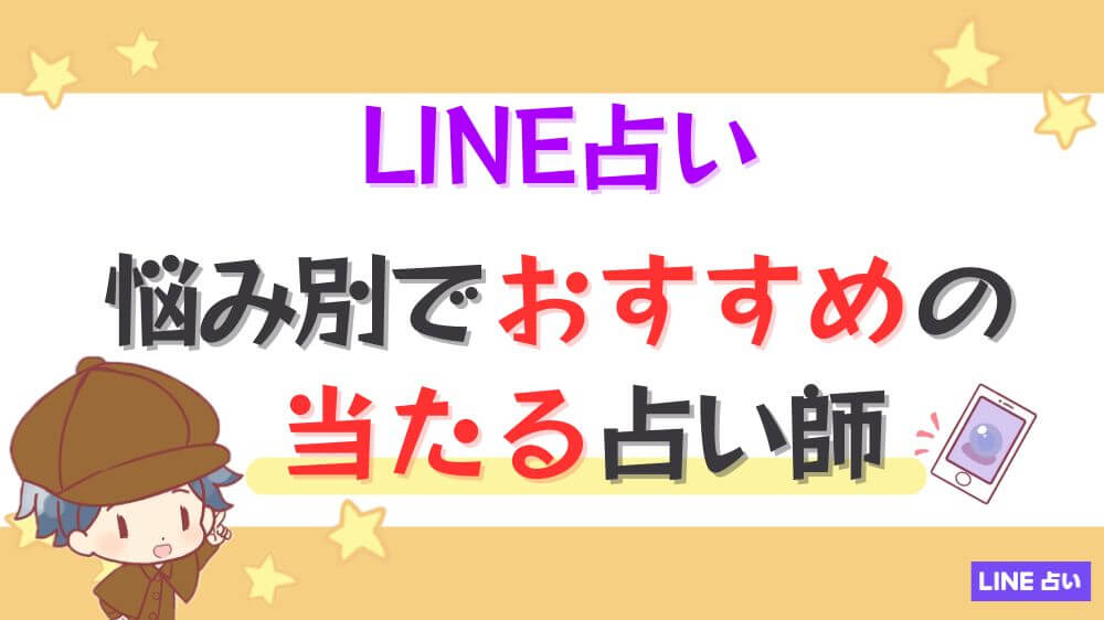 LINE占いの悩み別でおすすめの当たる占い師