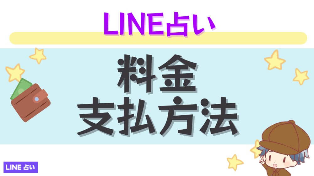 LINE占いの料金・支払い方法