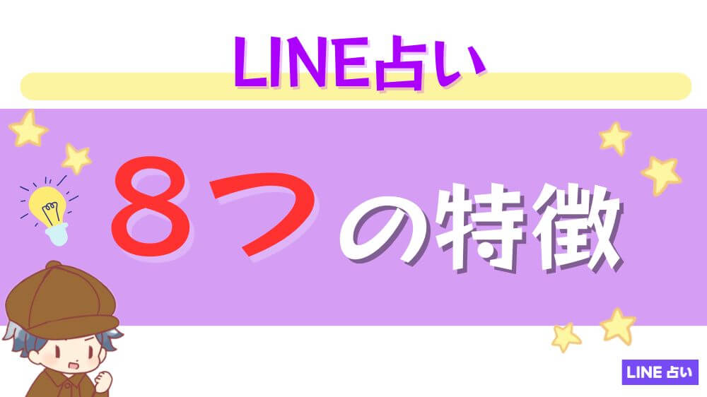 LINE占いの８つの特徴