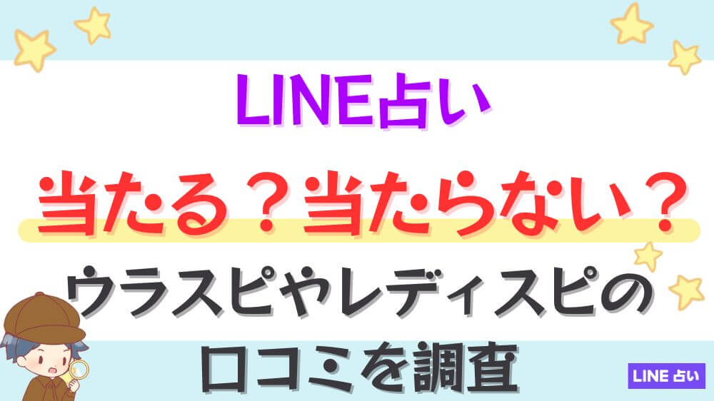 LINE占いは当たる？当たらない？ウラスピやレディスピの口コミを調査