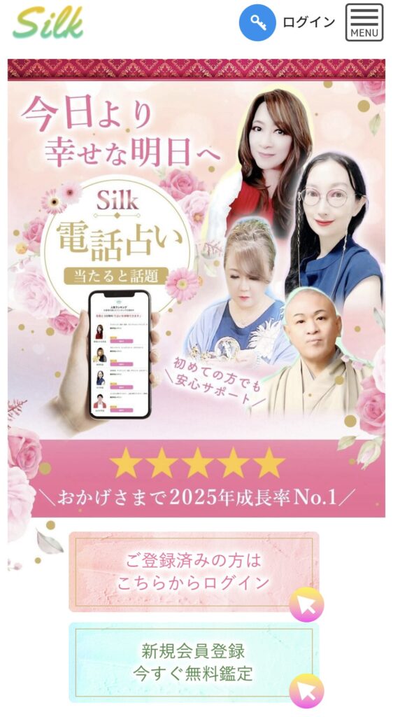 電話占いシルクトップページ2