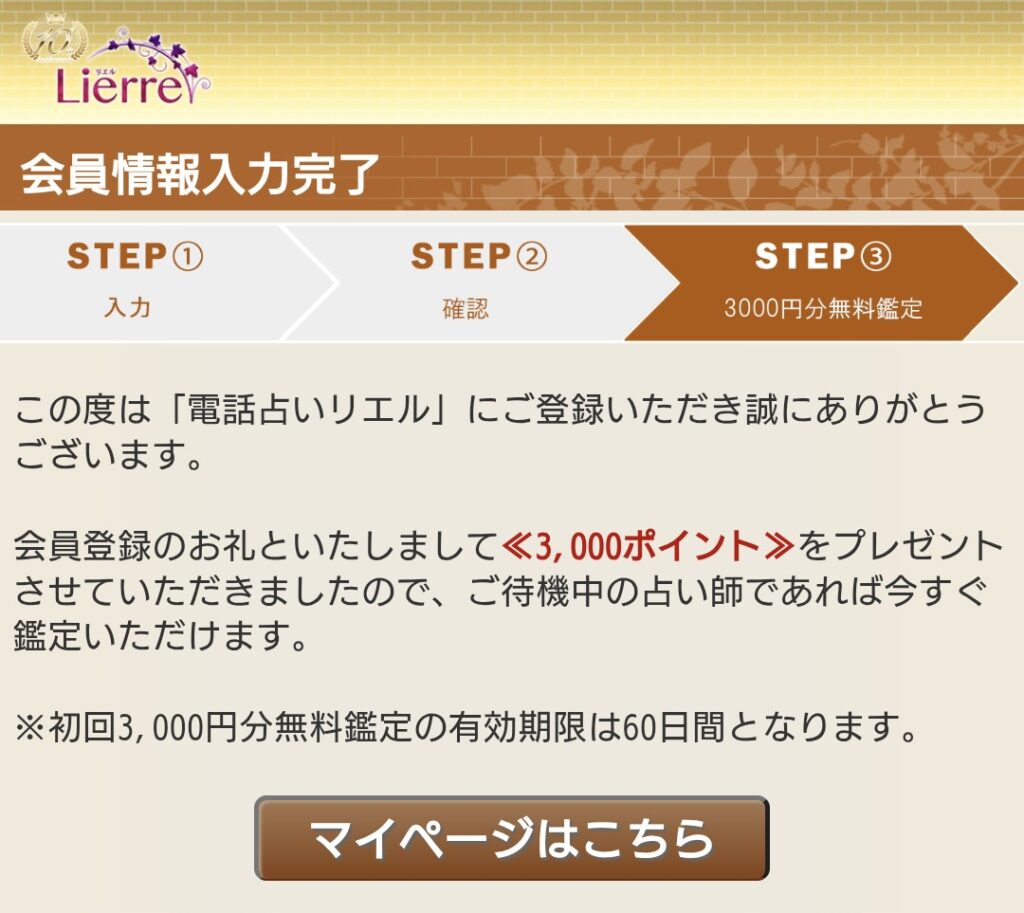 電話占いリエル会員登録5
