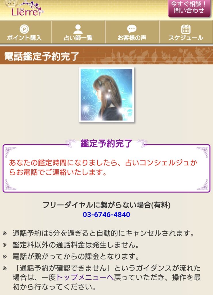 電話占いリエル予約完了