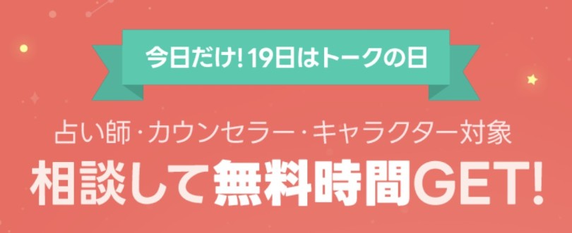 LINE占いトークの日