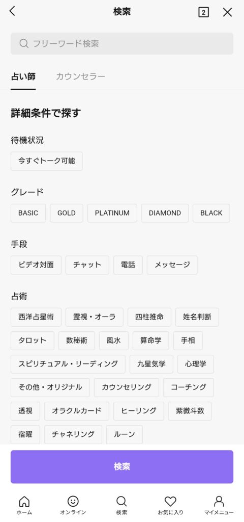 LINE占い検索画面