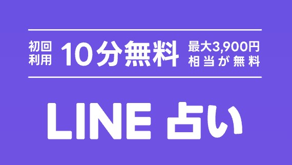 LINE占いバナー