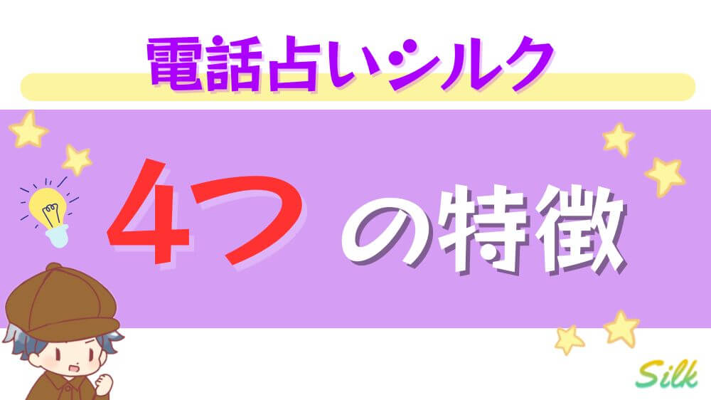 電話占いシルクの4つの特徴