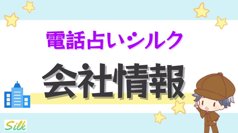 電話占いシルクの会社情報