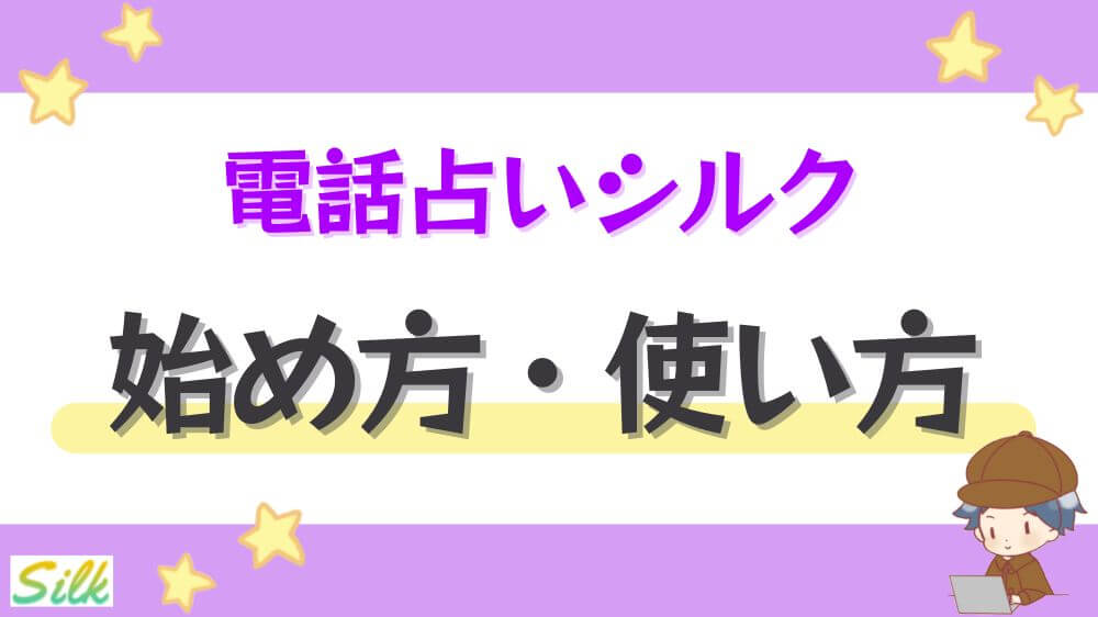 電話占いシルクの始め方・使い方