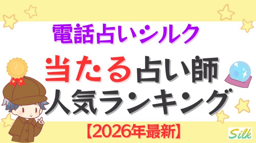 電話占いシルクの当たる占い師人気ランキング【2026年最新】