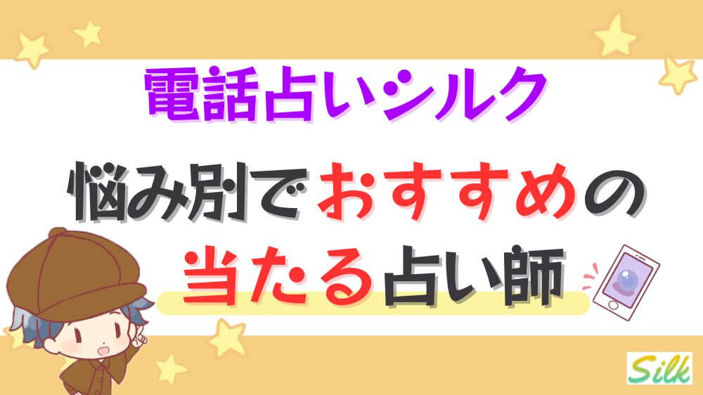 電話占いシルクの悩み別でおすすめの当たる占い師
