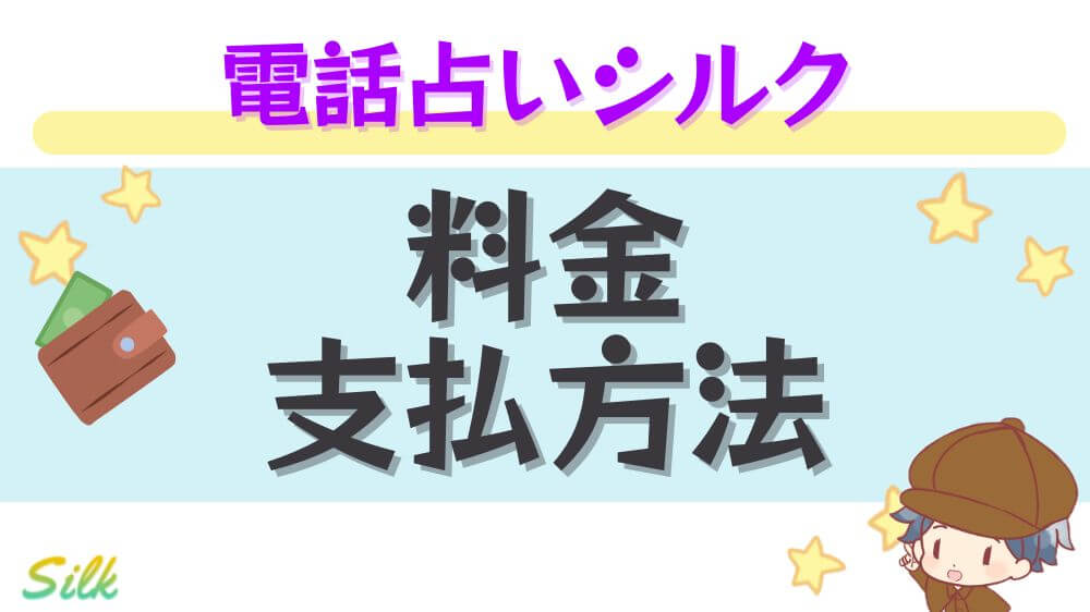 電話占いシルクの料金・支払い方法