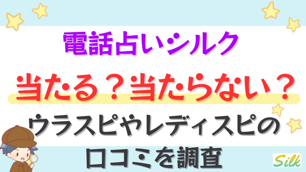 電話占いシルクは当たる？当たらない？ウラスピやレディスピの口コミを調査